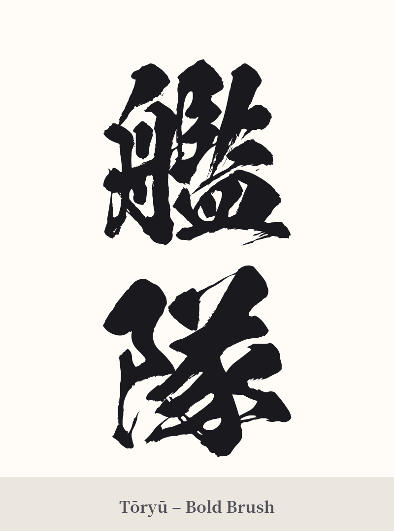 艦隊 in Tōryū – Bold Brush
