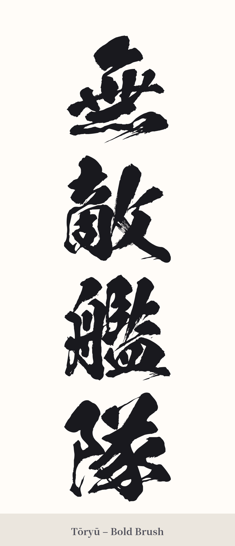無敵艦隊 in Tōryū – Bold Brush