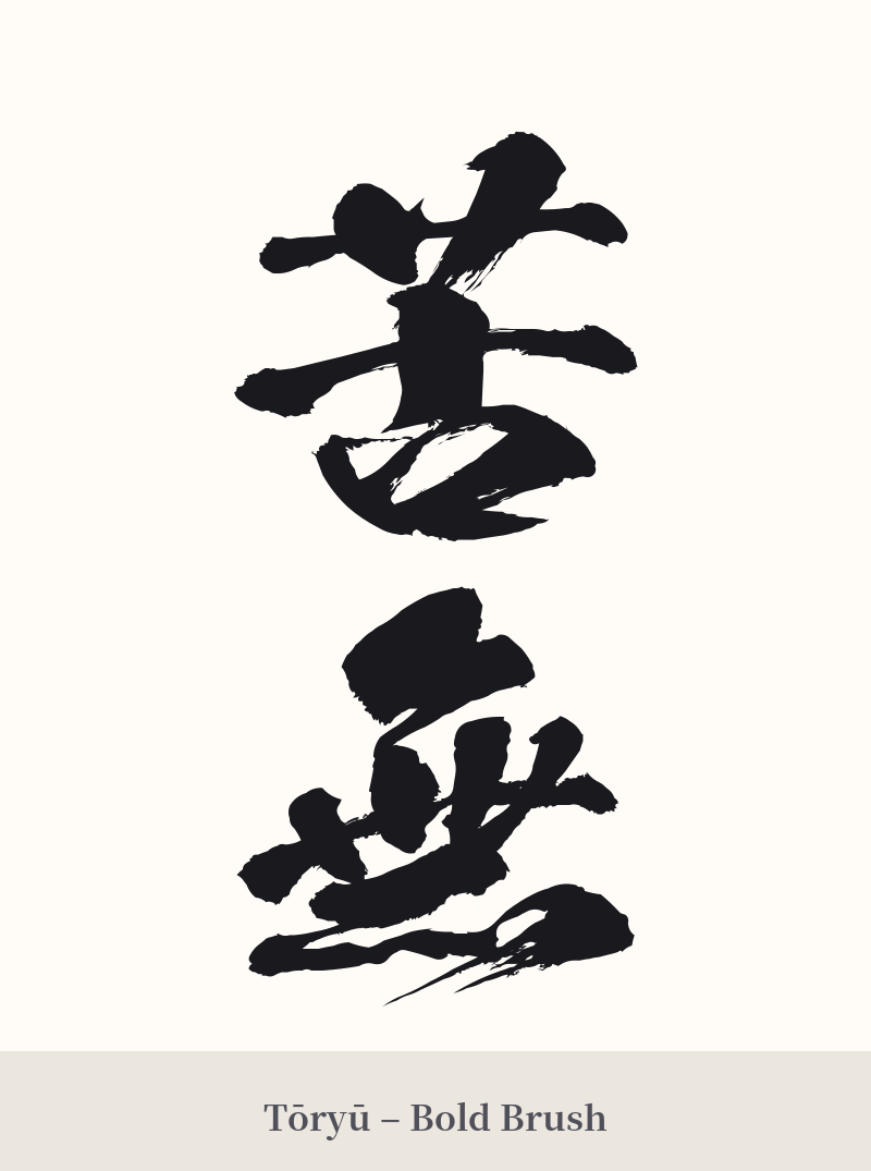 苦無 in Tōryū – Bold Brush