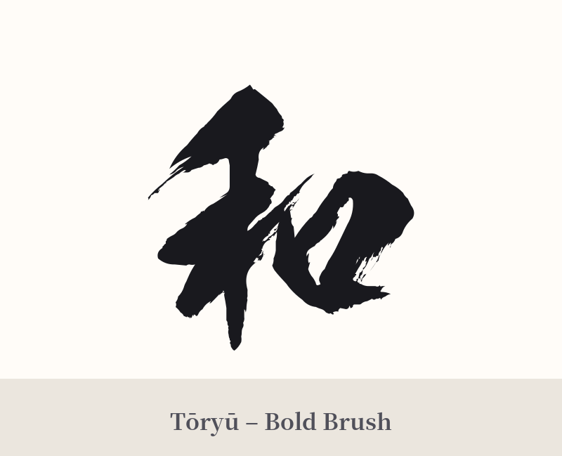 和 in Tōryū – Bold Brush