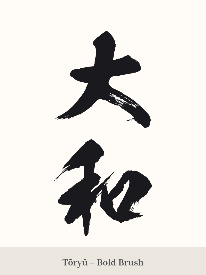 大和 in Tōryū – Bold Brush