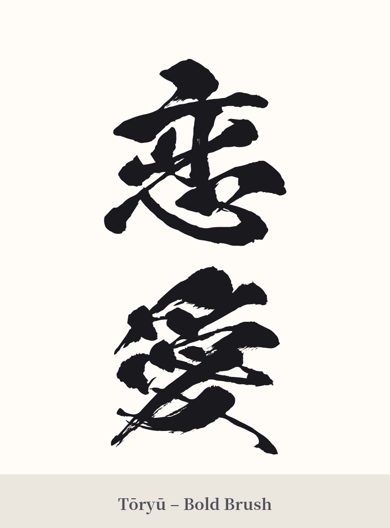 恋愛 in Tōryū – Bold Brush