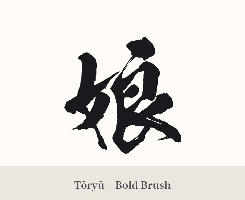 娘 in Tōryū – Bold Brush