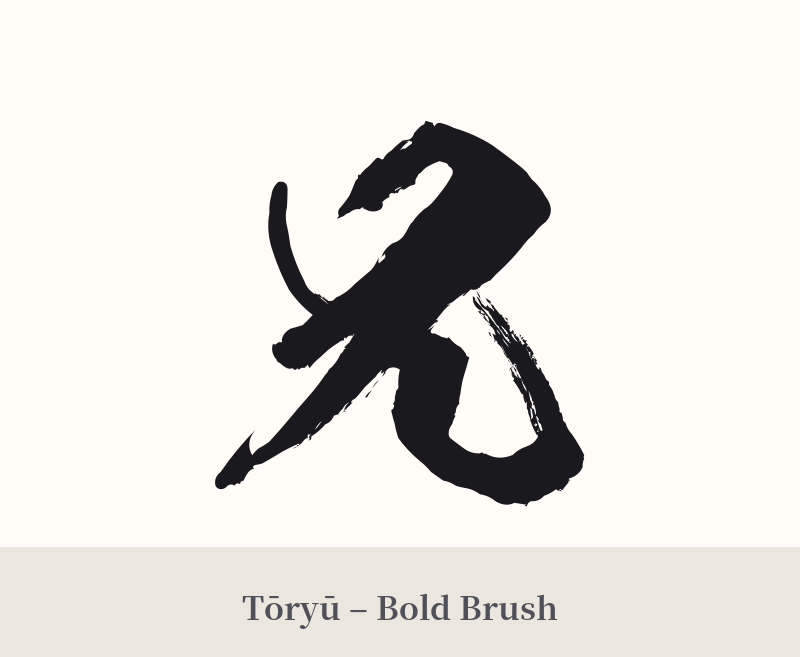 兄 in Tōryū – Bold Brush