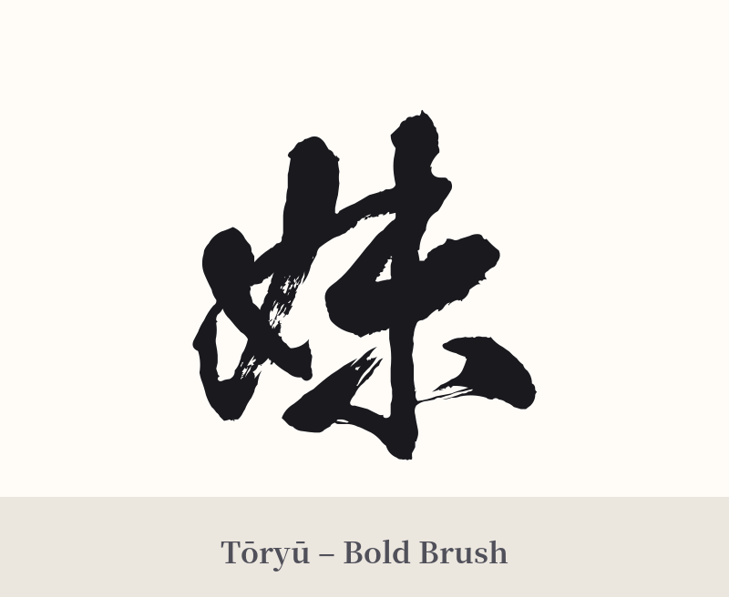 妹 in Tōryū – Bold Brush