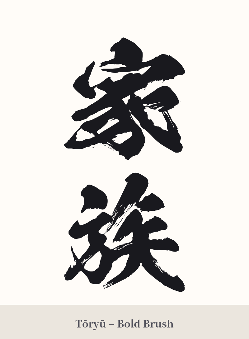 家族 in Tōryū – Bold Brush
