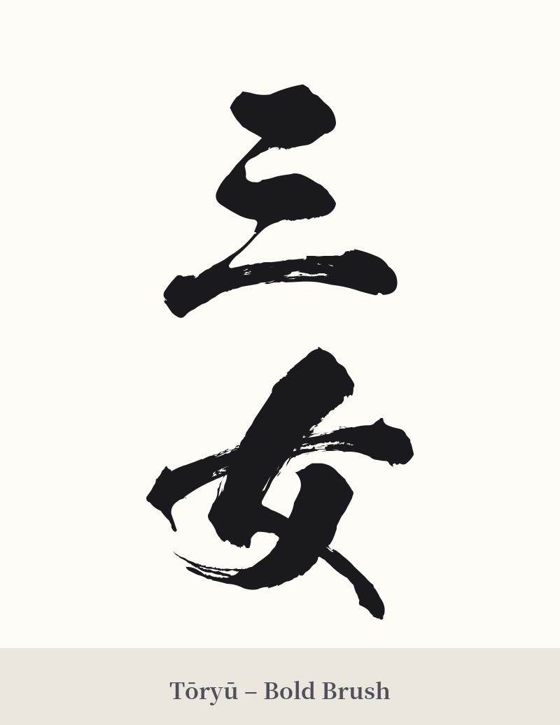 三女 in Tōryū – Bold Brush