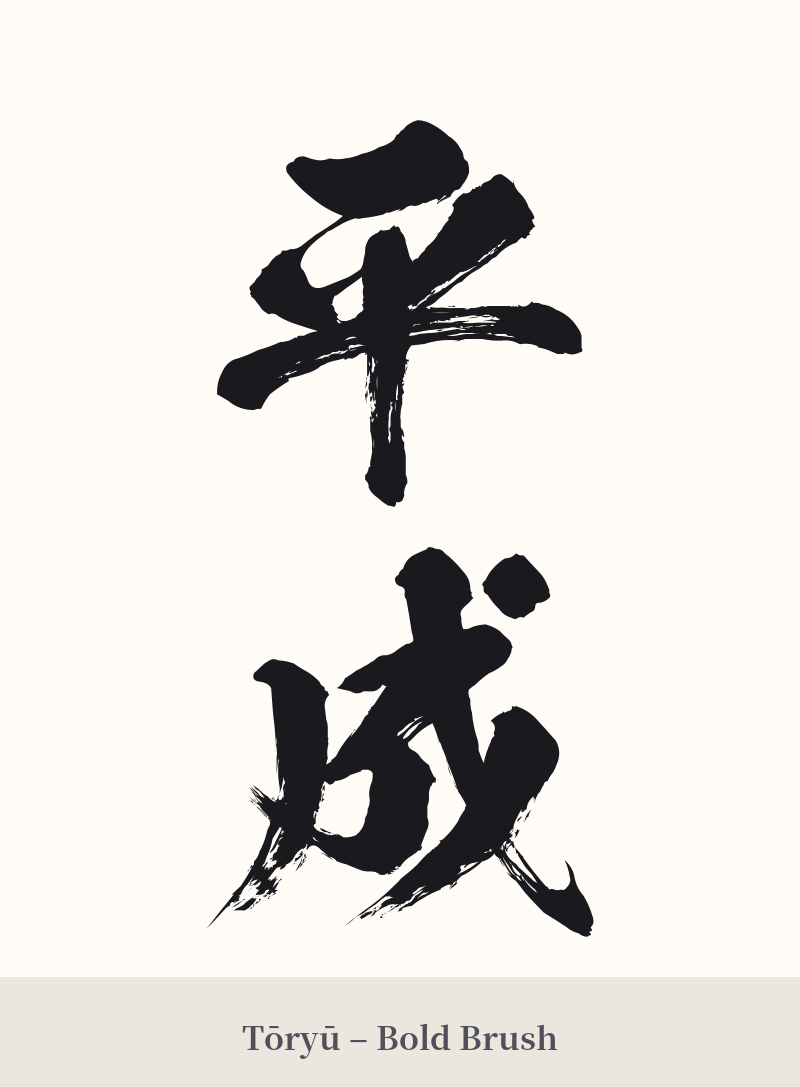 平成 in Tōryū – Bold Brush