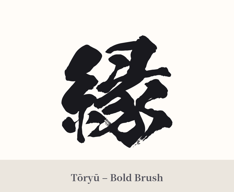 縁 in Tōryū – Bold Brush