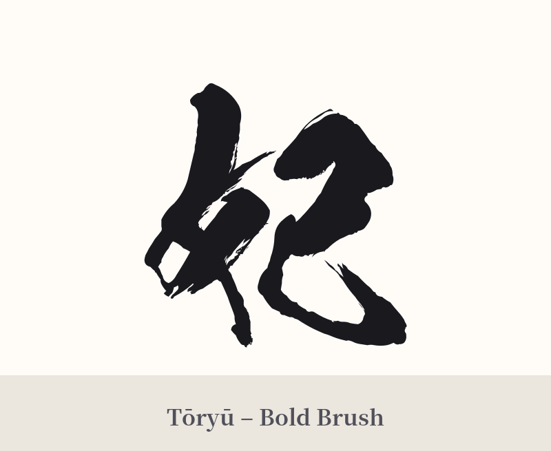 妃 in Tōryū – Bold Brush