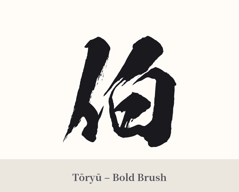 伯 in Tōryū – Bold Brush