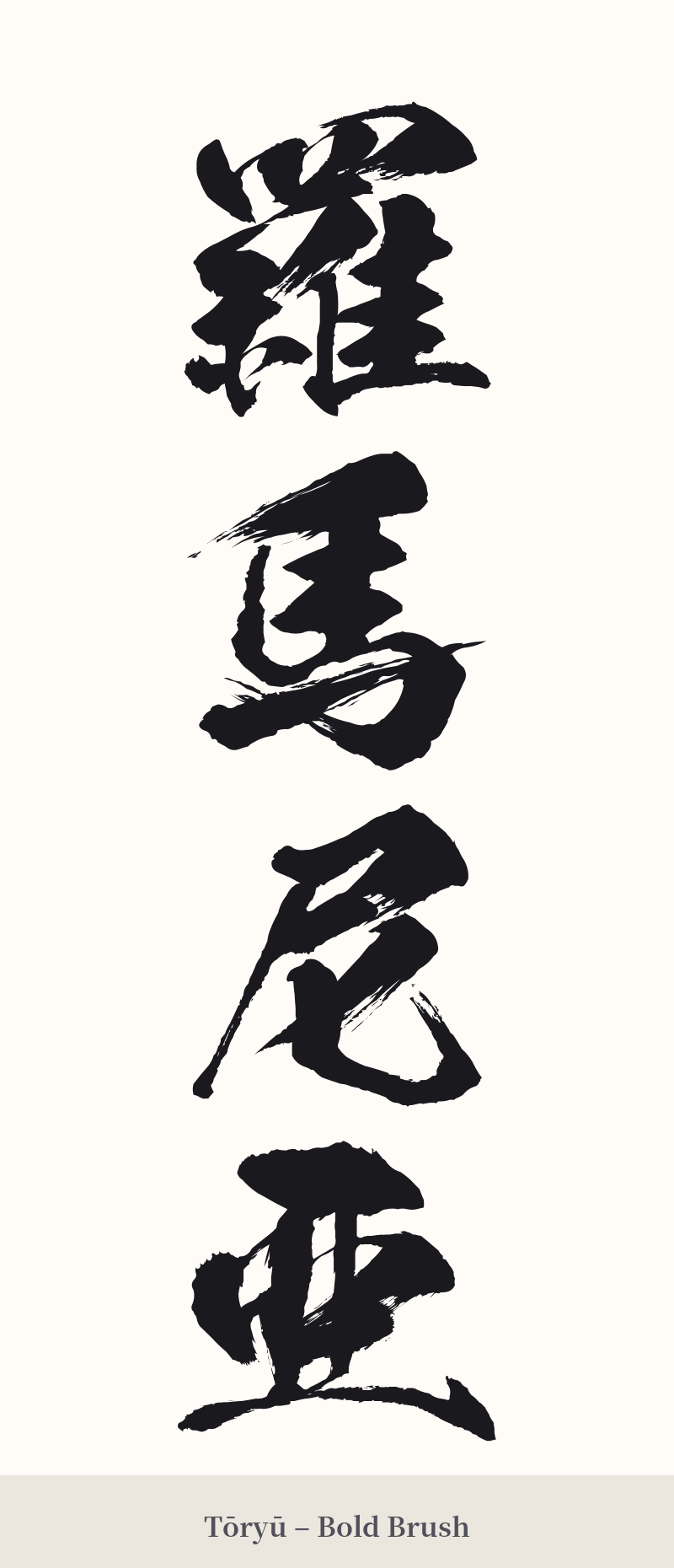 羅馬尼亜 in Tōryū – Bold Brush