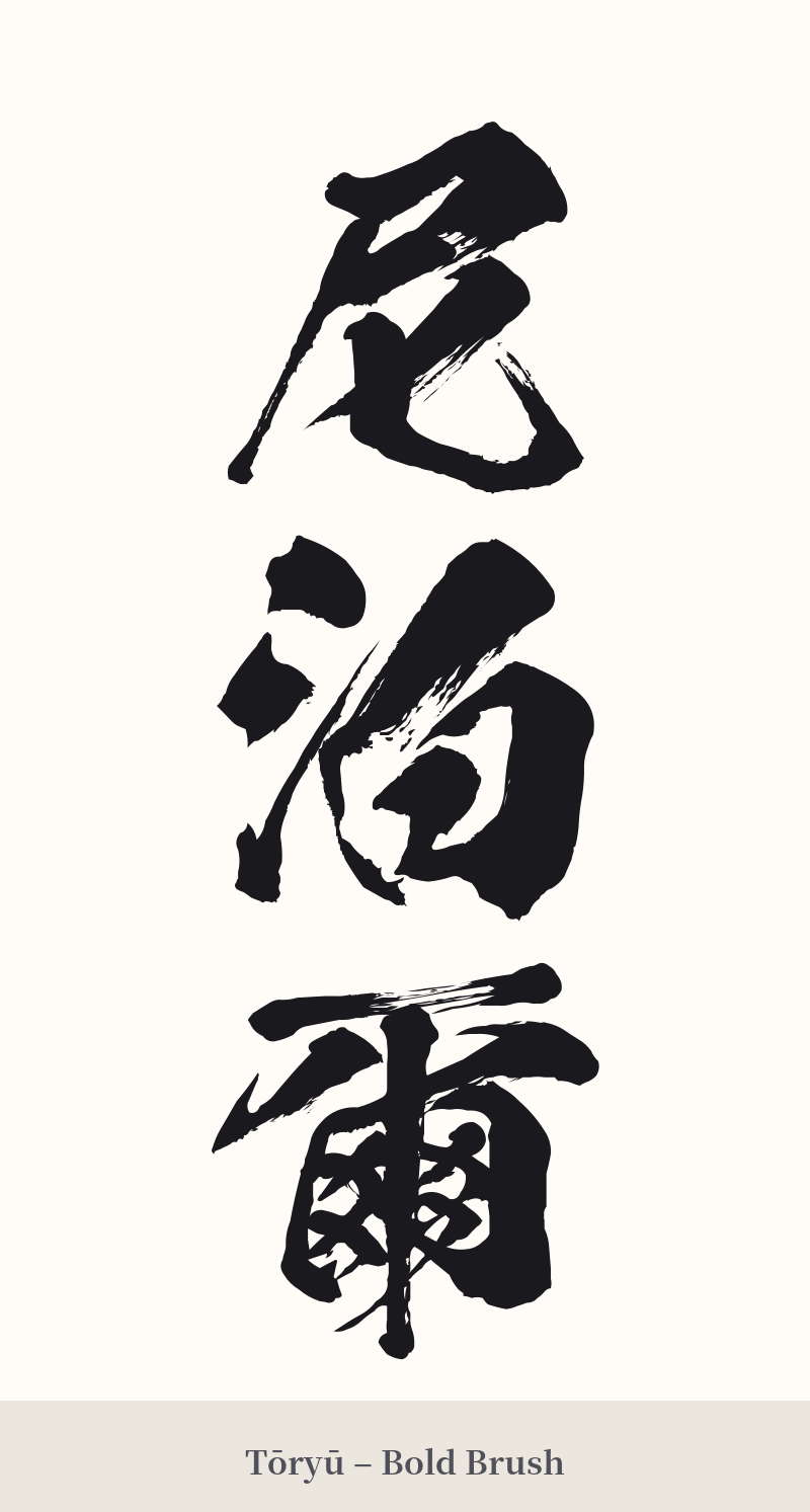 尼泊爾 in Tōryū – Bold Brush