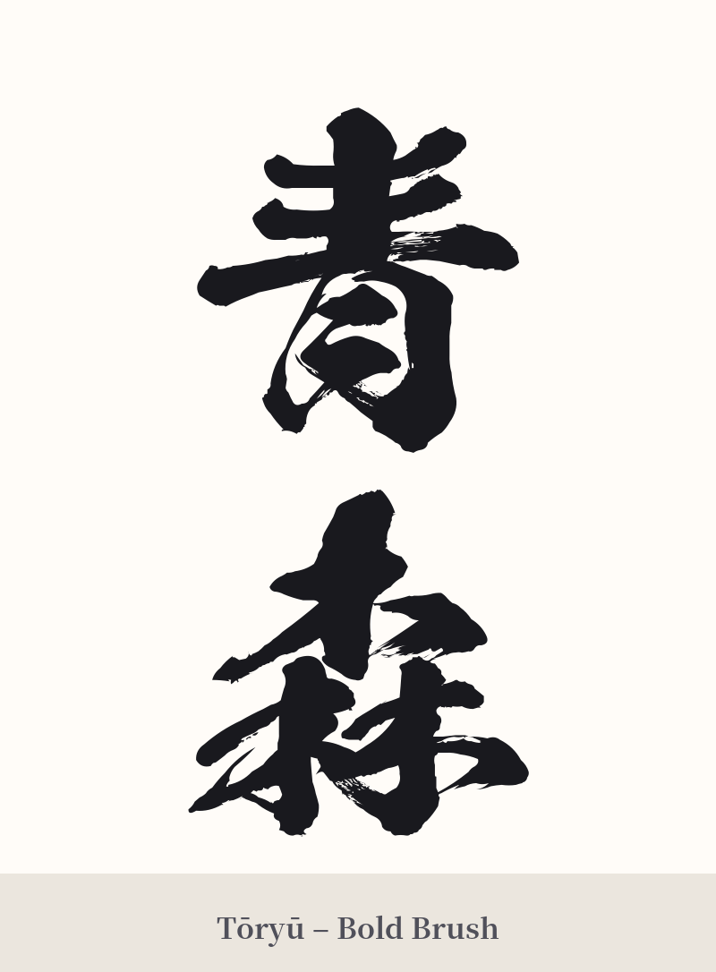 青森 in Tōryū – Bold Brush