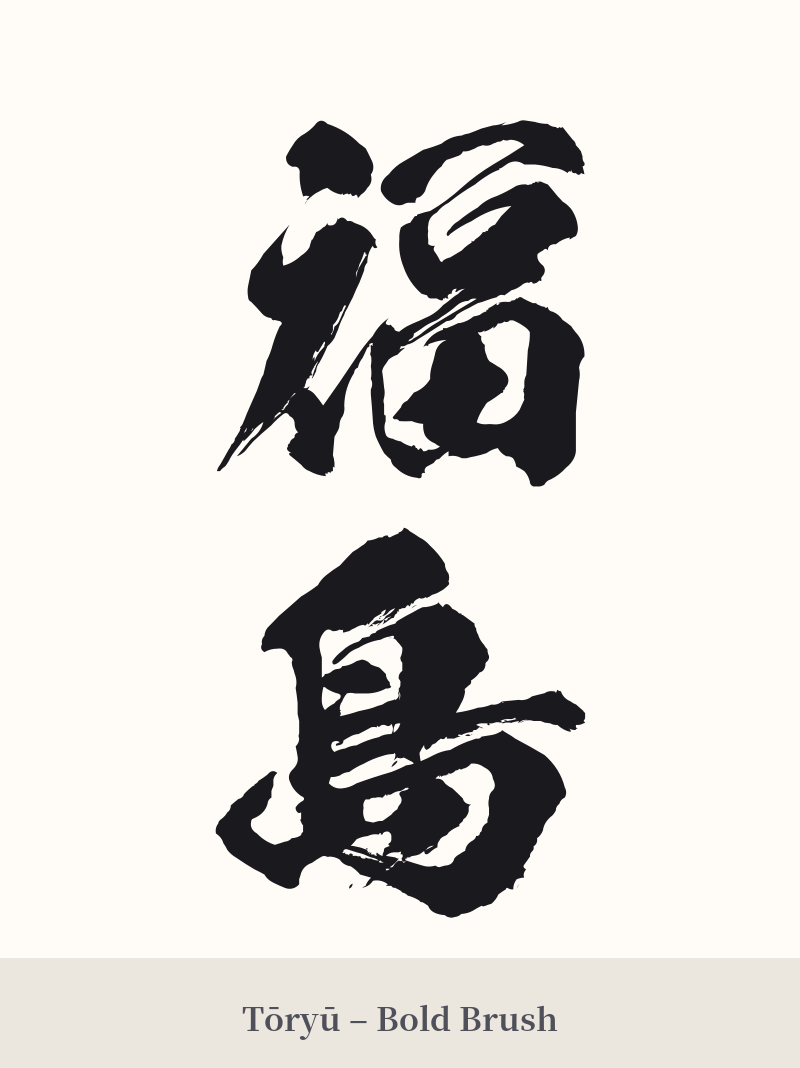 福島 in Tōryū – Bold Brush