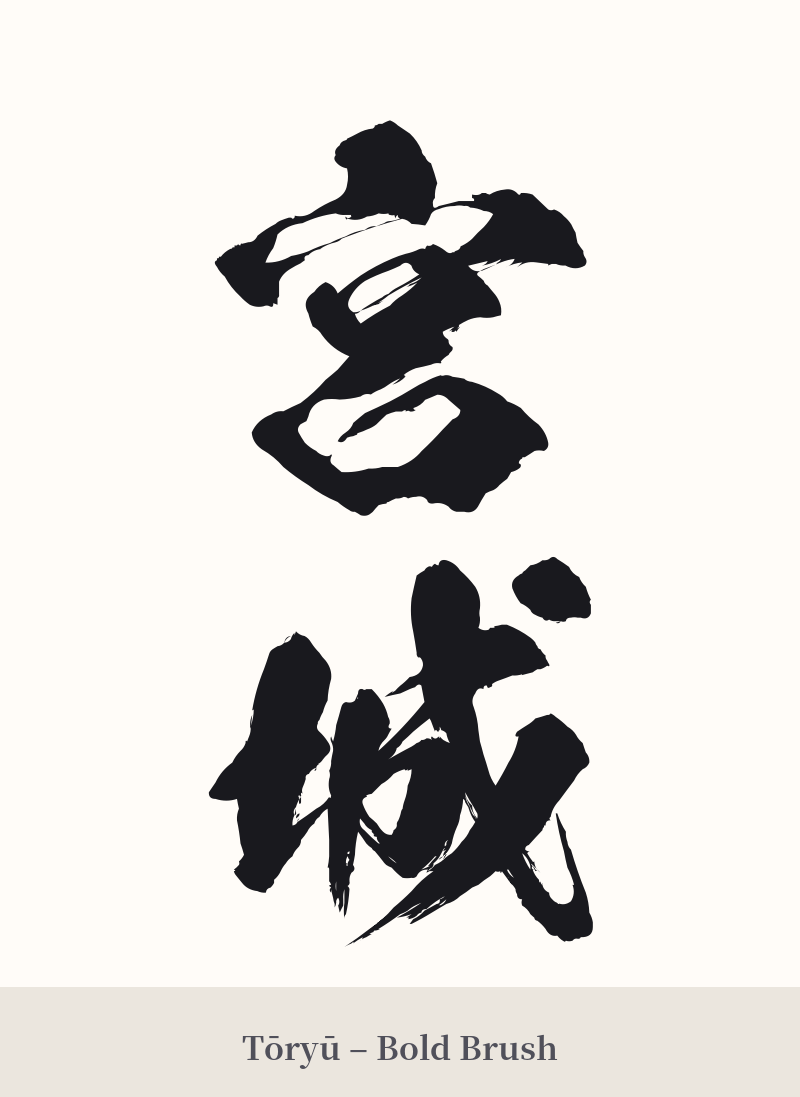 宮城 in Tōryū – Bold Brush