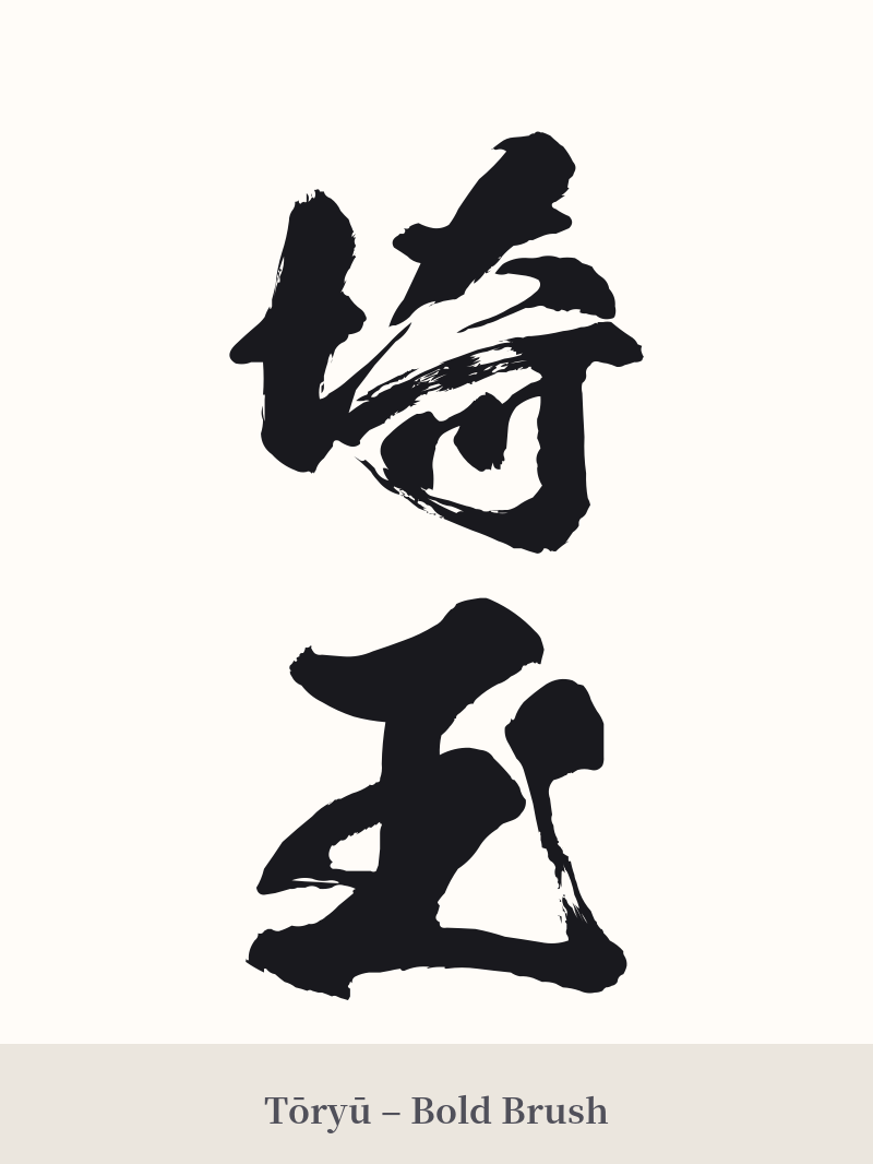 埼玉 in Tōryū – Bold Brush