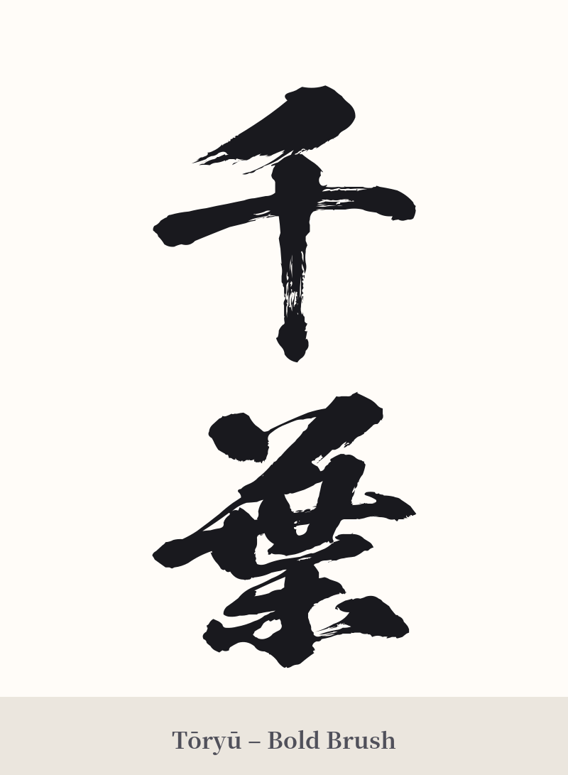 千葉 in Tōryū – Bold Brush