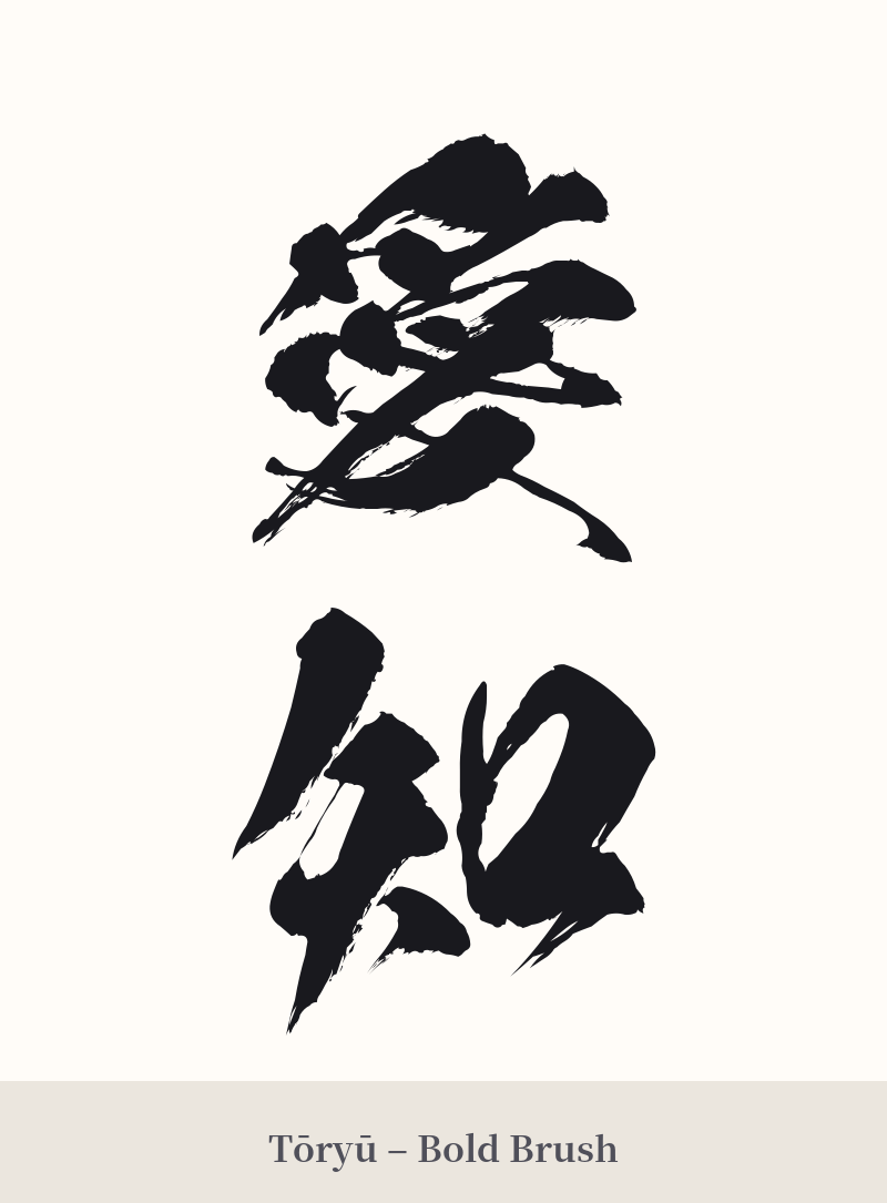 愛知 in Tōryū – Bold Brush