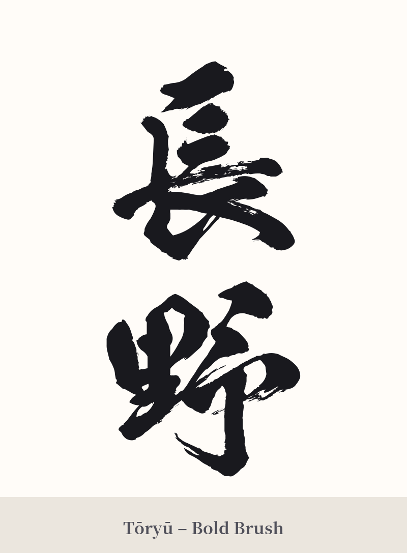 長野 in Tōryū – Bold Brush