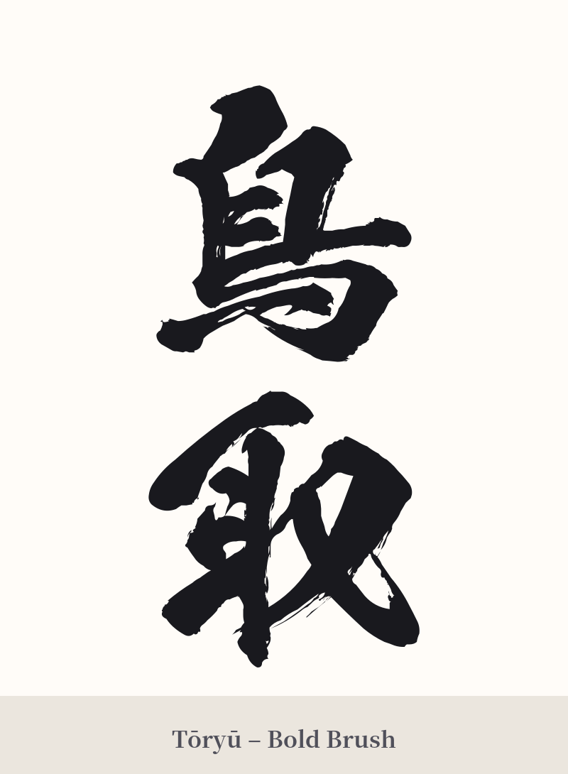 鳥取 in Tōryū – Bold Brush
