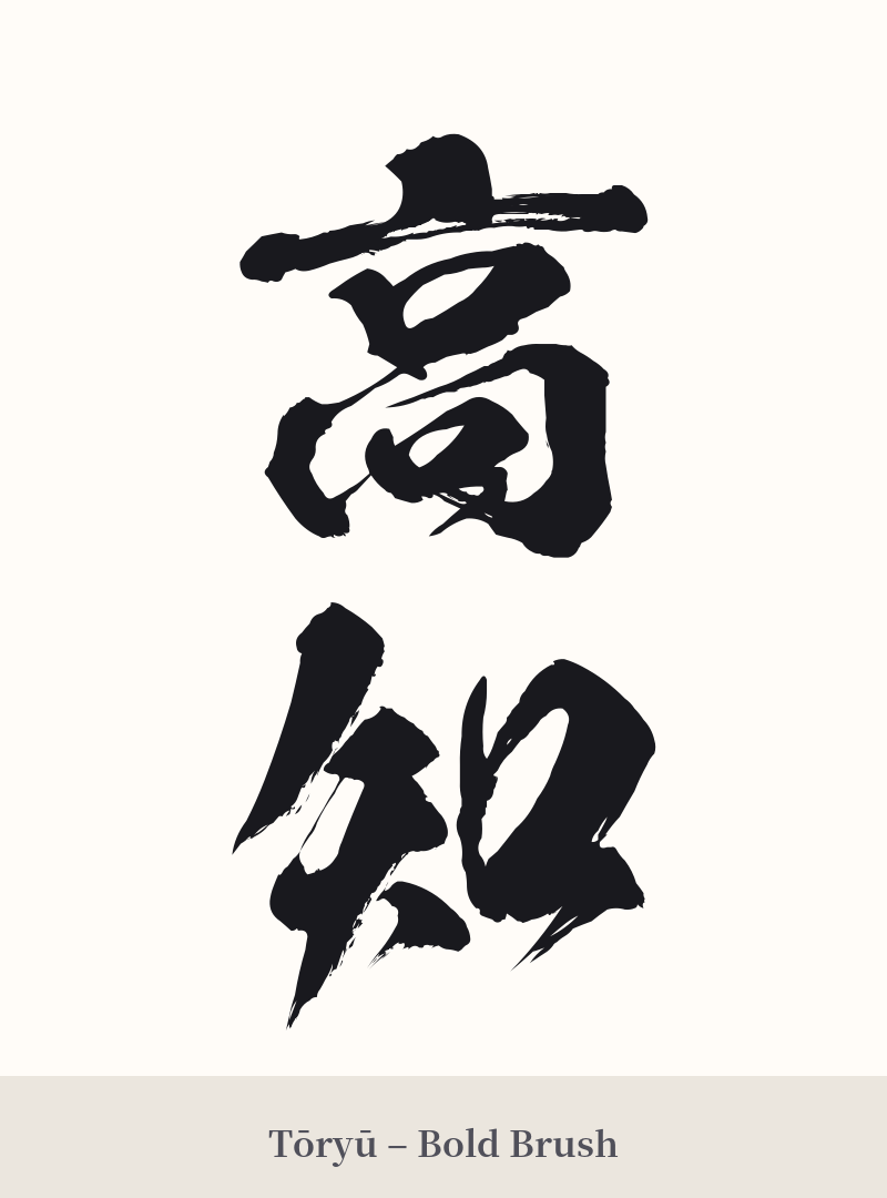 高知 in Tōryū – Bold Brush