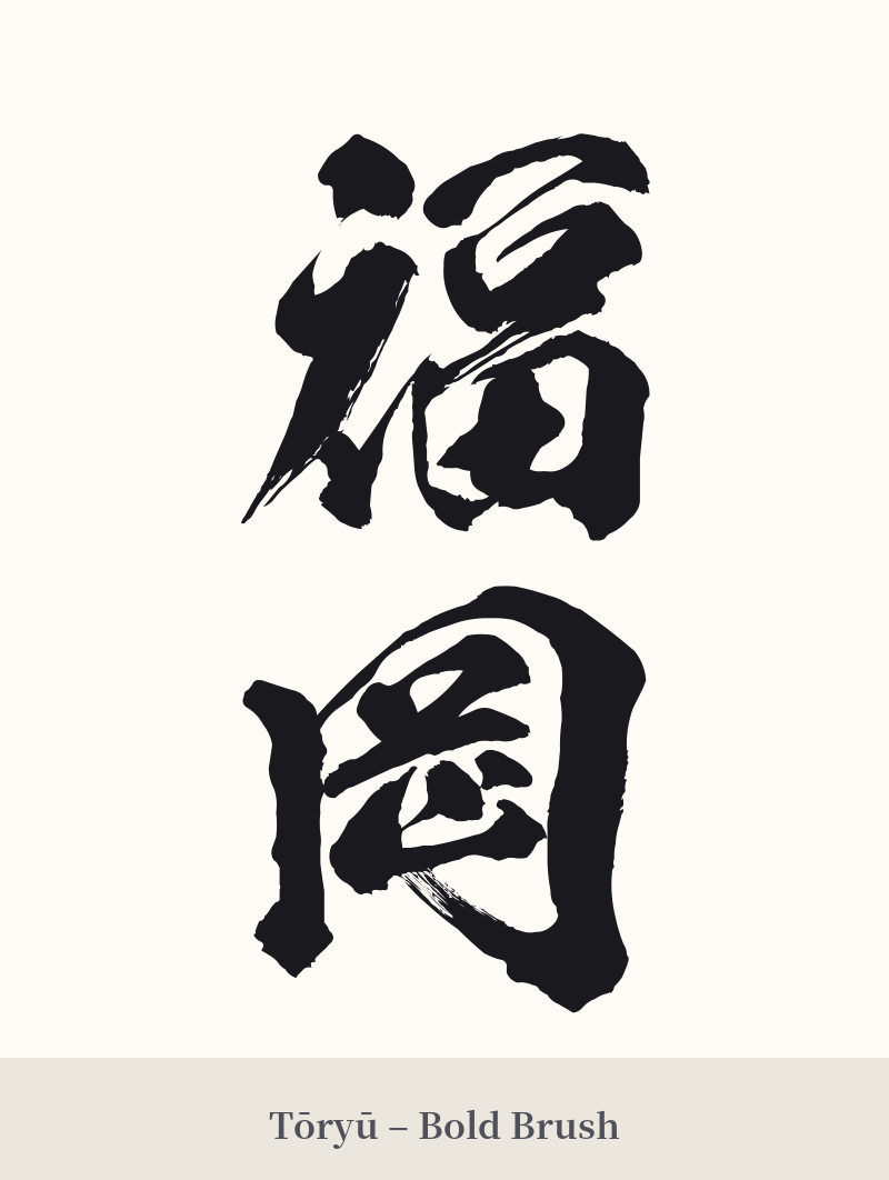 福岡 in Tōryū – Bold Brush