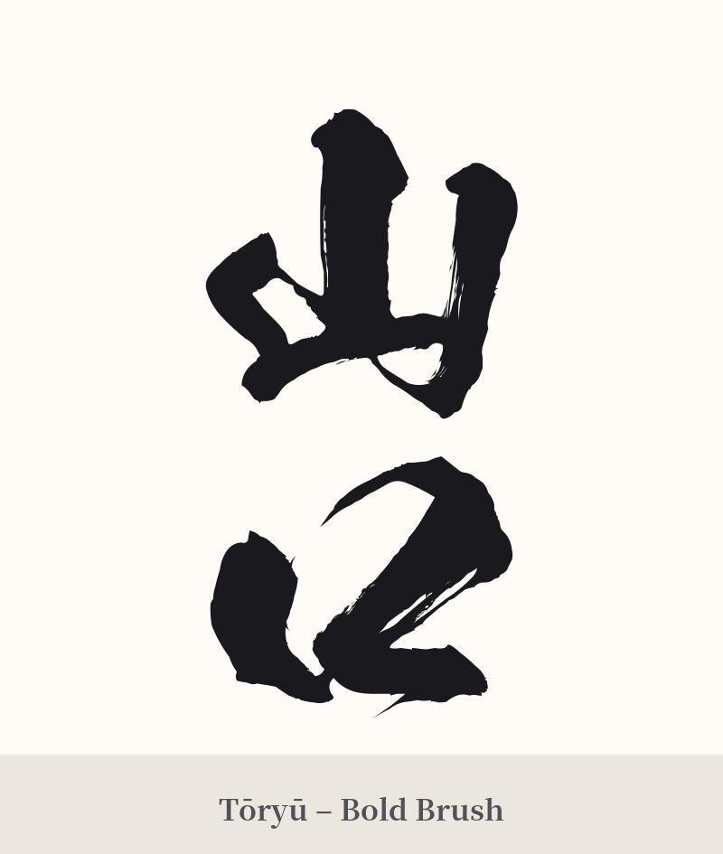 山口 in Tōryū – Bold Brush