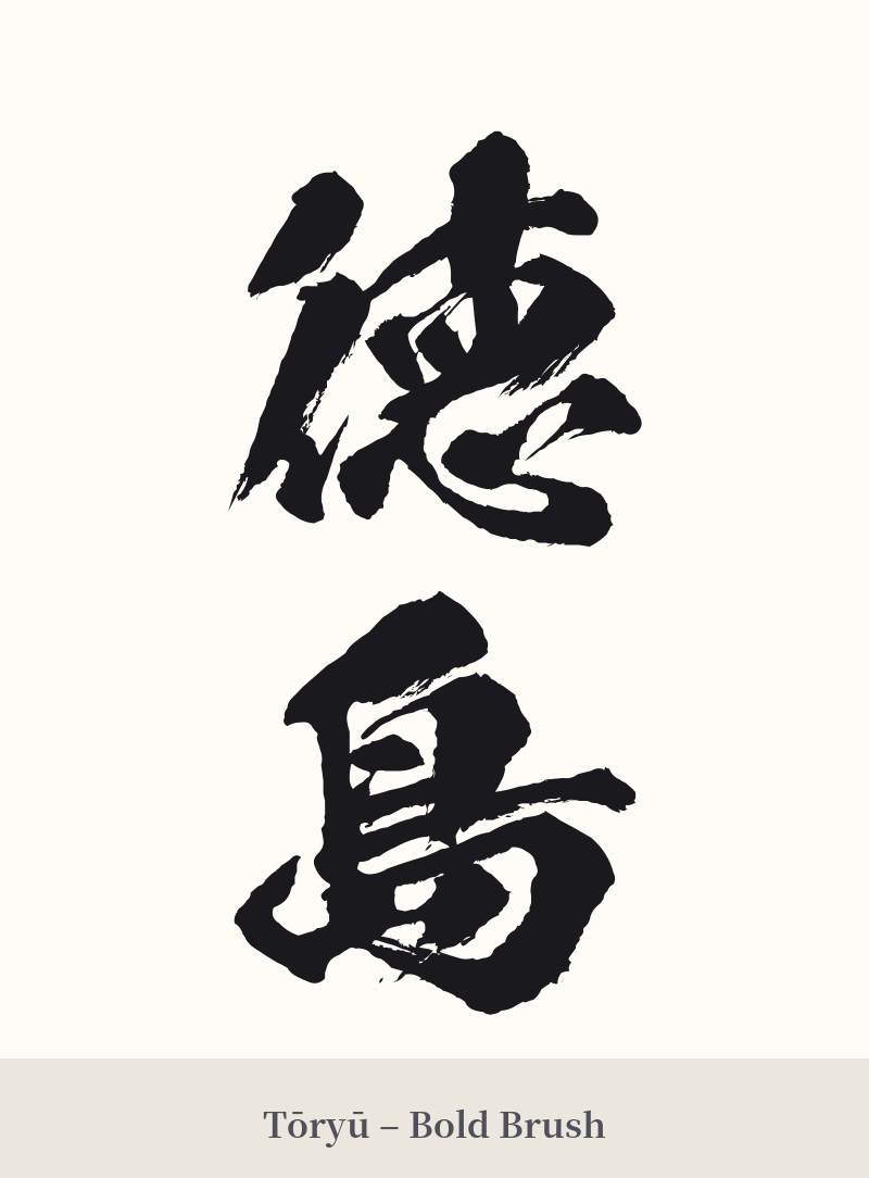 徳島 in Tōryū – Bold Brush
