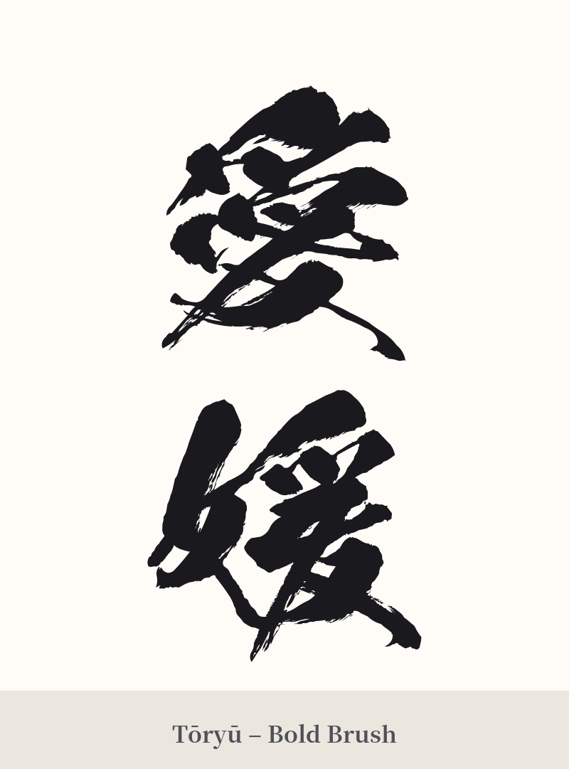 愛媛 in Tōryū – Bold Brush