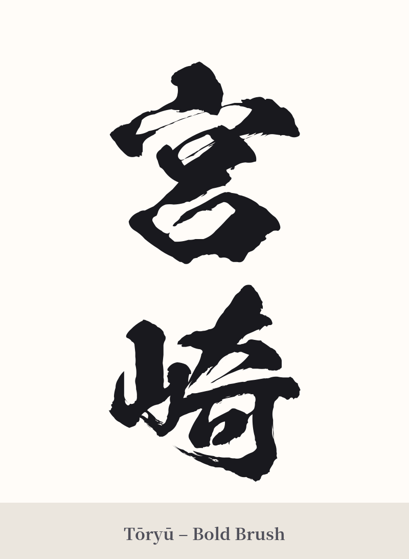 宮崎 in Tōryū – Bold Brush