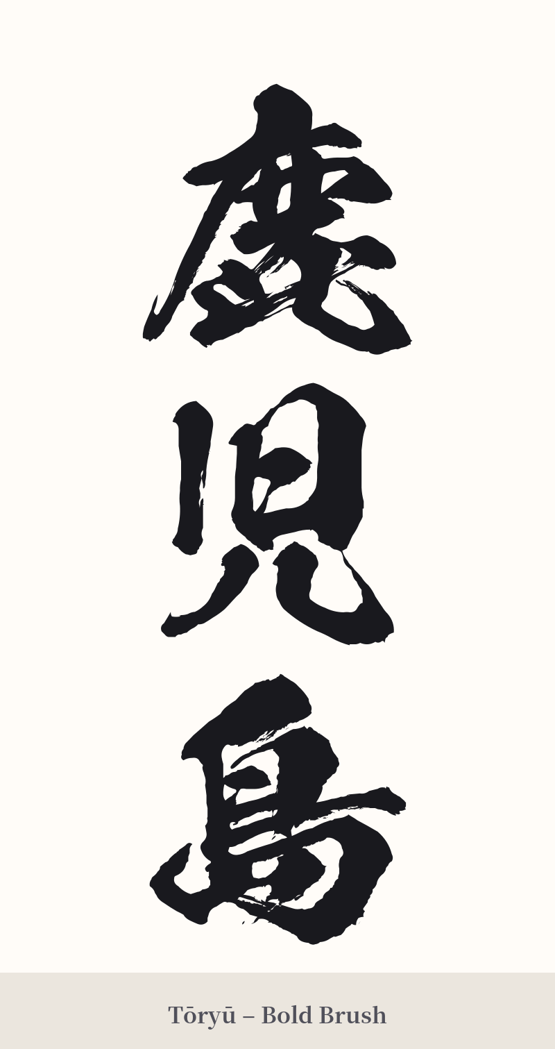 鹿児島 in Tōryū – Bold Brush