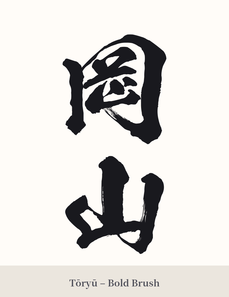 岡山 in Tōryū – Bold Brush