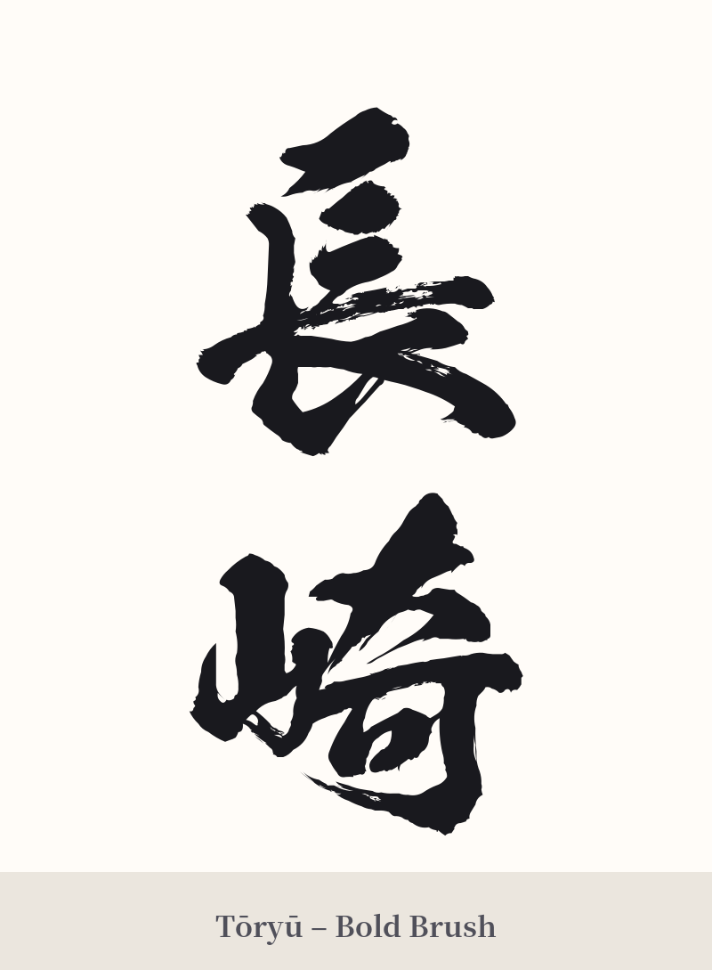 長崎 in Tōryū – Bold Brush