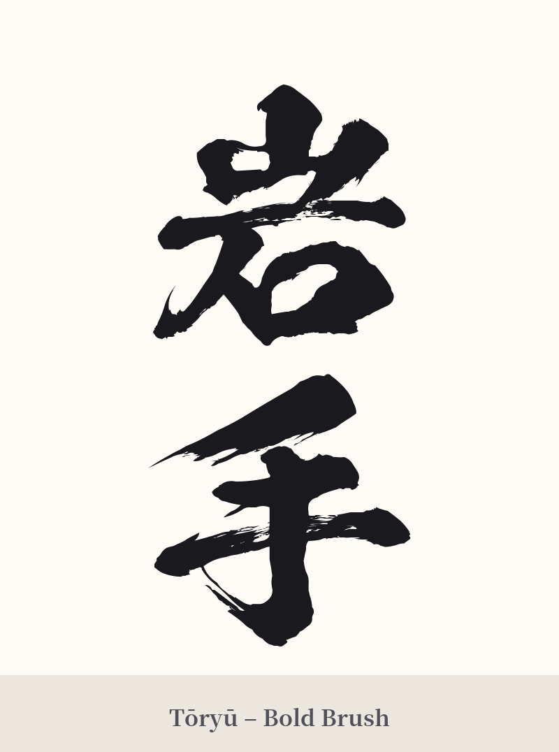 岩手 in Tōryū – Bold Brush