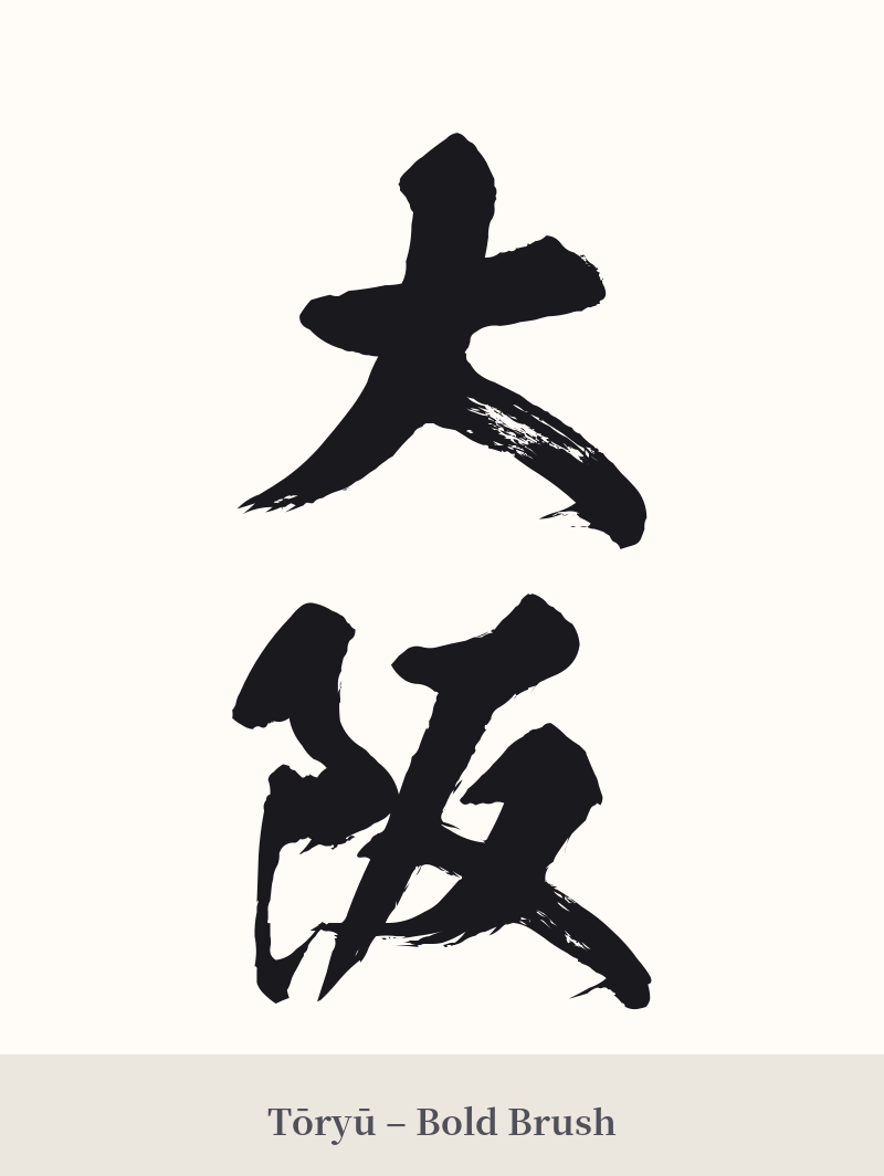大阪 in Tōryū – Bold Brush