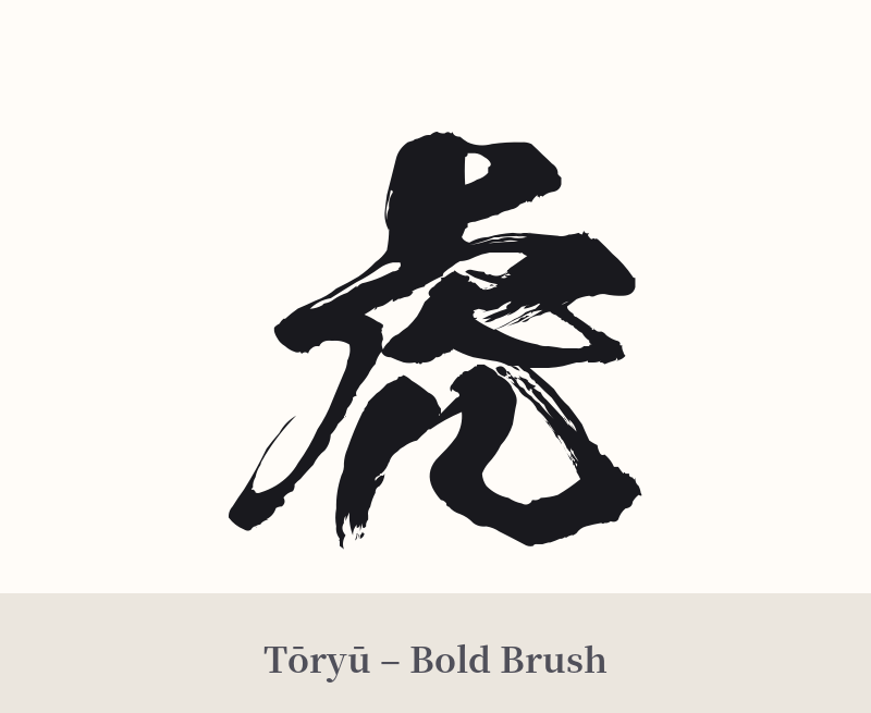虎 in Tōryū – Bold Brush