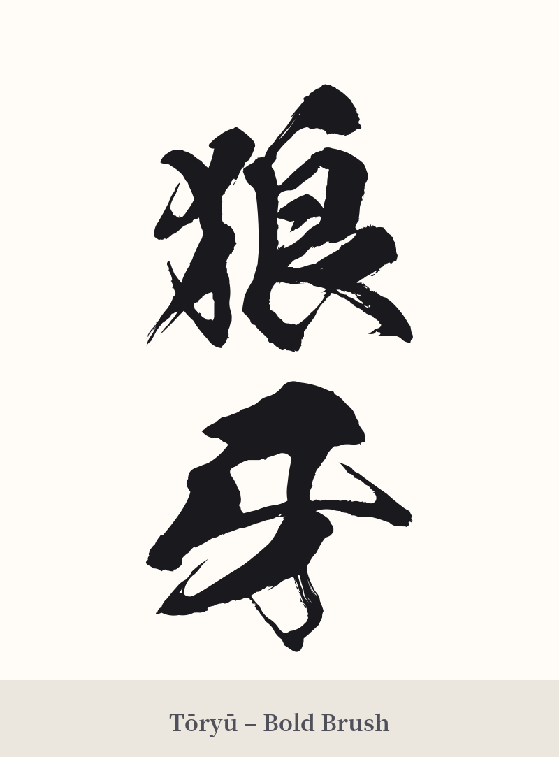 狼牙 in Tōryū – Bold Brush