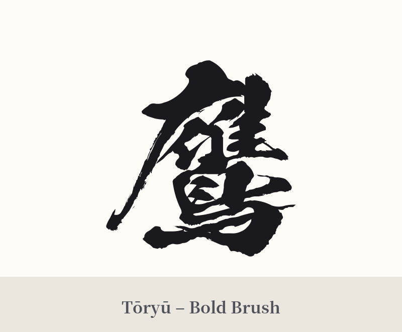 鷹 in Tōryū – Bold Brush