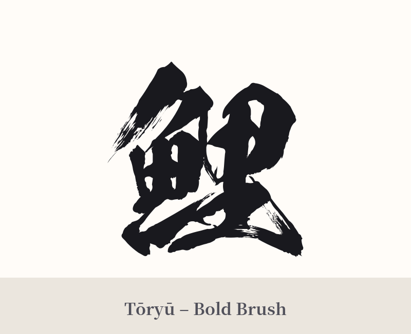 鯉 in Tōryū – Bold Brush