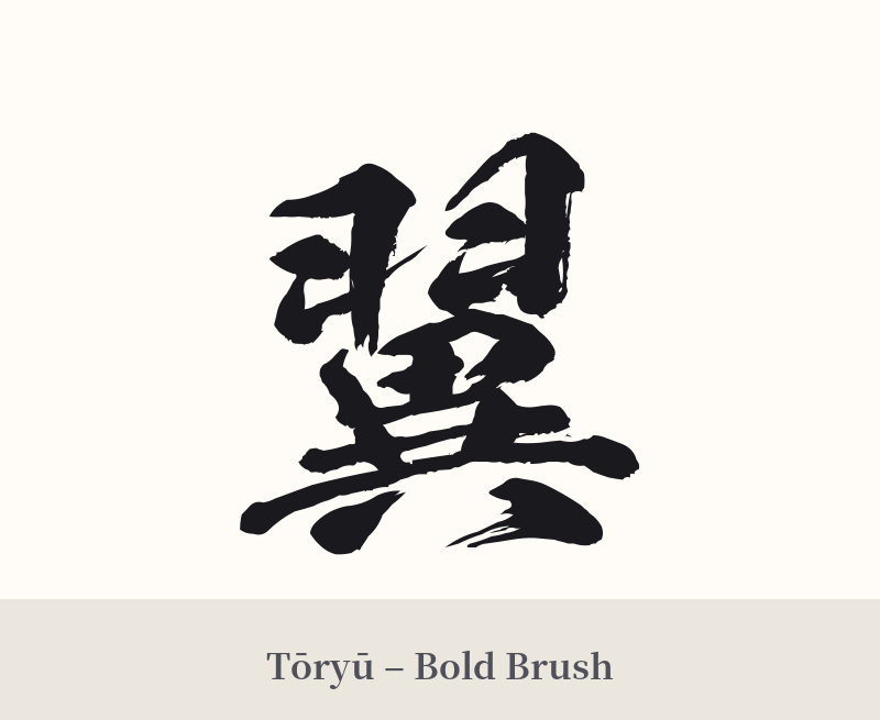 翼 in Tōryū – Bold Brush