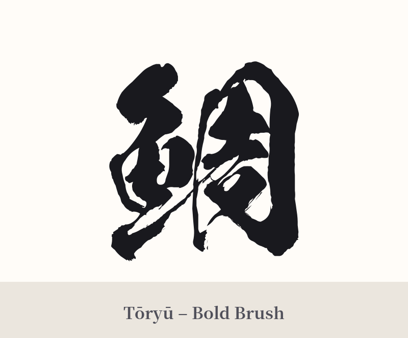 鯛 in Tōryū – Bold Brush