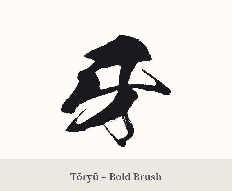 牙 in Tōryū – Bold Brush