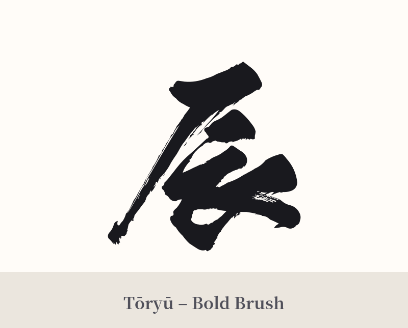辰 in Tōryū – Bold Brush