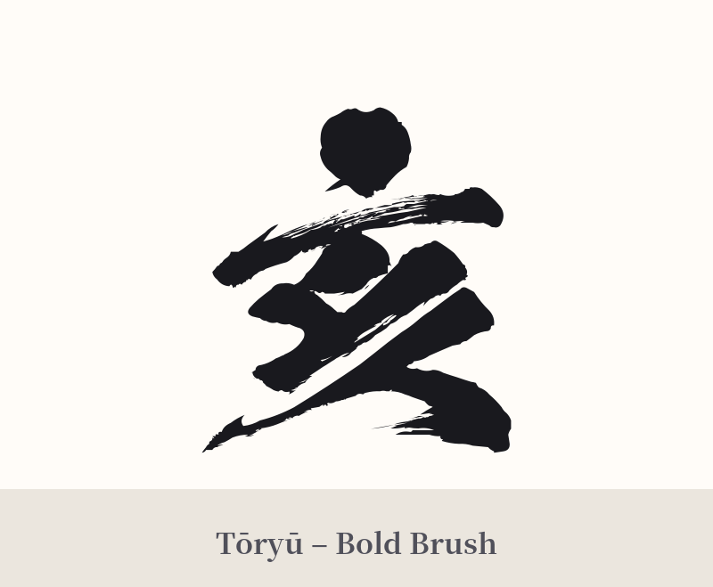 亥 in Tōryū – Bold Brush