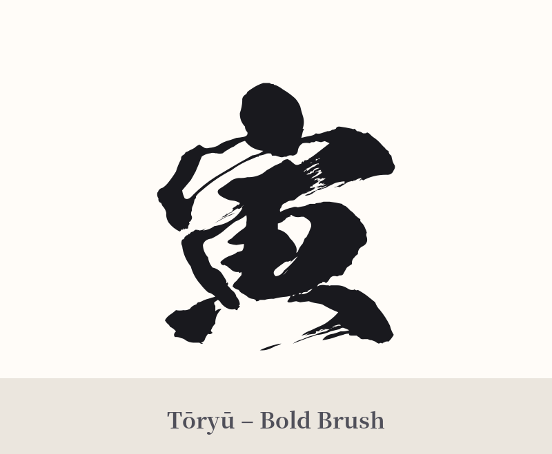 寅 in Tōryū – Bold Brush