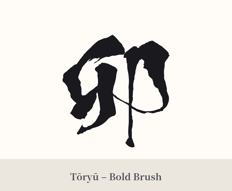 卯 in Tōryū – Bold Brush