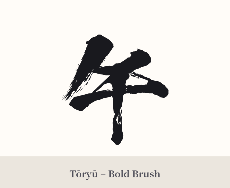 午 in Tōryū – Bold Brush