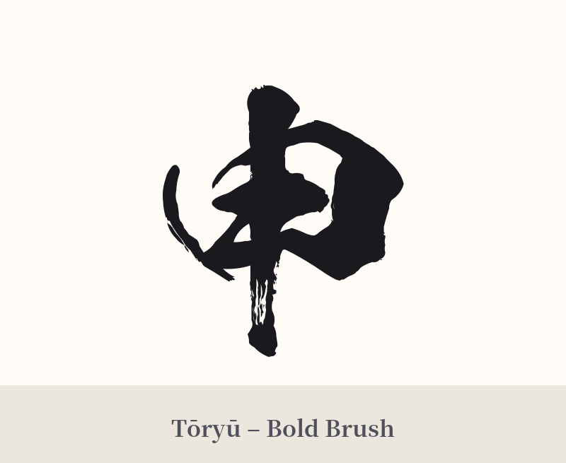 申 in Tōryū – Bold Brush