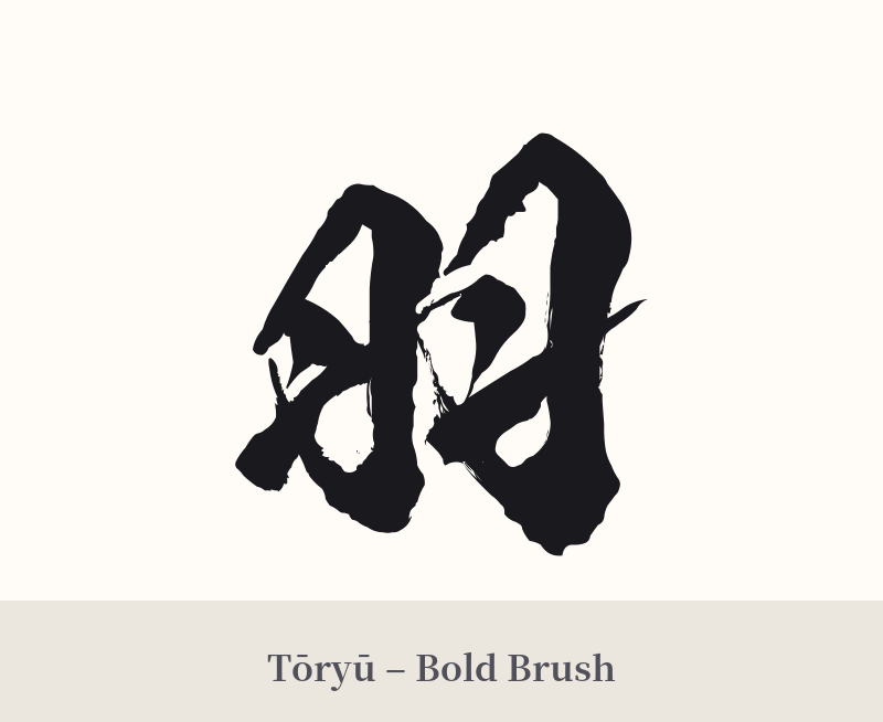 羽 in Tōryū – Bold Brush